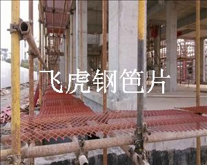 建筑鋼笆片是一種新型多功能建筑腳手板產(chǎn)品-02