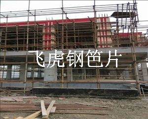 高層施工外架用建筑鋼笆片重新定位傳統(tǒng)腳手板